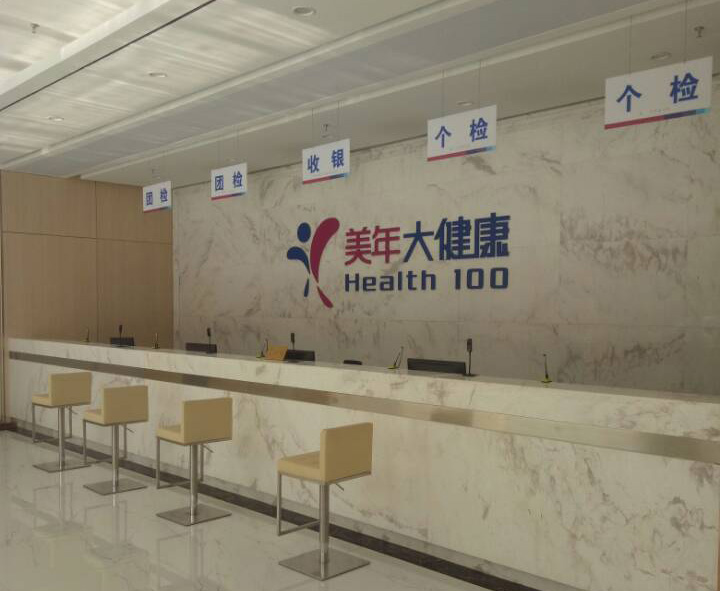 聊城美年大健康-公司案例